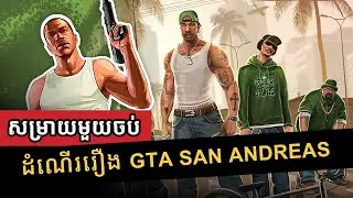 ក្បត់មិត្តភាពដេីម្បីតែលុយ GTA: San Andreas - Story Summary