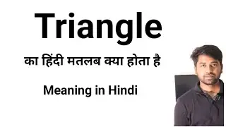 Triangle Meaning in Hindi | Definition of Triangle | Triangle Ka Hindi Matlab Kya Hota Hai