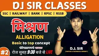 Mixture and Alligation's Concept / Tricks / Questions/Problems/Solutions By DJ Sir