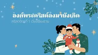 เพลง องค์พระคริสต์ลงมาบังเกิด