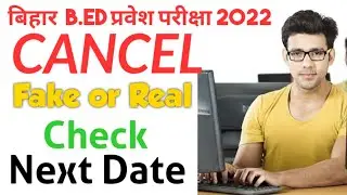 Bihar Bed Exam Postponed 2022 | Bihar Bed Entrance Exam Cancel | Bihar Bed Exam Date Latest Update