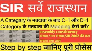 Sir survey 2025 | A category के बाद C-1 , D-1 category की Mapping कैसे करें?| #bloapp | #mapping