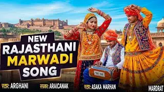 New Rajasthani Marwadi Song 2026 | Latest Marwadi Lok Geet | Rajasthan Folk Dance Song |
