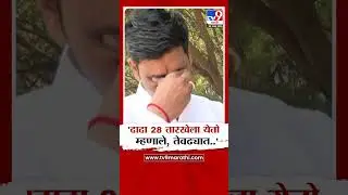 Pratik Gaikwad | 'दादा 28 तारखेला येतो म्हणाले, तेवढ्यात..'
