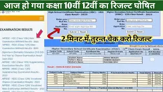 mp board class 10th 12th result 2023 घोषित|class 10th result 202 kaise dekhen|result 2023 kab aaega