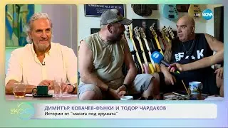 Димитър Ковачев-Фънки и Тодор Чардаков: Истории от „масата под крушата
