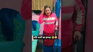 पति पत्नी का झगड़ा 🤣🤪ll#ruma pravin comedy channel #youtubeshorts #viralvideo