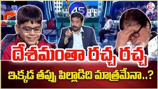KBC Kid's 'Rude' Chat With Big B Sparks Massive Parenting Debate Online | Sumantv