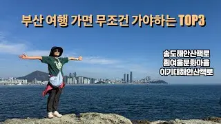 Busan Coastal Attractions | Songdo, Oryukdo Island, Igidae Park, and Huinnyeoul Cultural Village ...