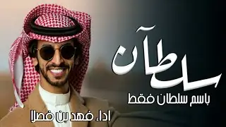 شيلة باسم سلطان فقط - اداء فهد بن فصلا ( حصري ) 2024