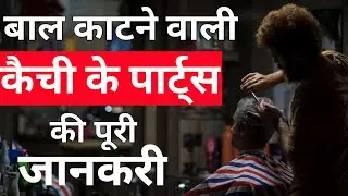 Hair Cutting Scissors Parts full Tutorial | Scissors anatomy || Scissors Holding  @RL.Saloon