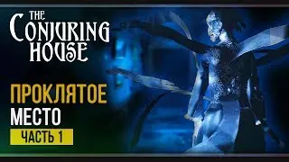 Ужасы дома Аткинсона | The Dark Occult (The Conjuring House) | Прохождение #1