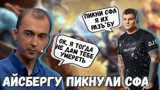 АЙСБЕРГУ ПИКНУЛИ СИГНАТУРНОГО СФА И ОН РАЗВАЛИЛ НА НЕМ/ КОМАНДА АЙСБЕРГА ПРОТИВ НОВОГО СОСТАВА HR