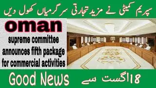 oman supreme committee latest update | supreme committee open some commercial activity|#aamir bhai#