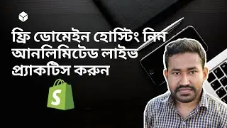 ফ্রি ডোমেইন হোস্টিং নিন শপিফাই আনলিমিটেড লাইভ প্র্যাকটিস করুন| Free Domain Hosting| Shopify Partners
