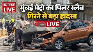 Big Breaking News LIVE: मुंबई के मुलुंड में हादसा, मेट्रो पिलर का स्लैब गिरा | R Bharat। Mumbai