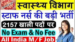 कोरोना के चलते, स्वास्थ्य विभाग में निकली स्टाफ नर्स के 2157 पदों पर बड़ी भर्ती (Health Job 2020)