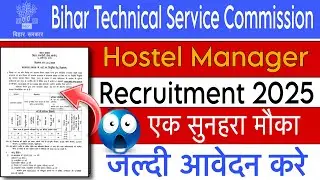 BTSC Hostel Manager Recruitment 2025 | New Recruitment | Apply Online | BTSC Vacancy 2025 #btsc 