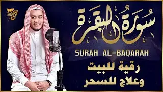سورة البقرة كاملة, رقية للبيت, وعلاج للسحر | القارئ علاء عقل - Surah Al Baqarah