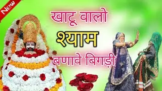 खाटू वालो श्याम बणावे बिगड़ी #trending 🔥🔥#rajasthani #dance #viralsong #viralvideo 