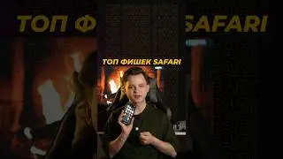 🌍 ТОП 3 ФИШКИ БРАУЗЕРА SAFARI НА IOS О КОТОРЫХ ТЫ ТОЧНО НЕ ЗНАЛ
