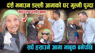 भाइरल डल्ली आमाले हसाएरै मुर्छा पारेपछी । दशै मनाउन डल्ली आमाको घर पुग्दा आमा भाबुक Dalli Aama Gulmi