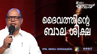ദൈവത്തിൻ്റെ  ബാല ശിക്ഷ | Pr. Binu Domanic | 65th Day Of Prayer Message | Powervision TV