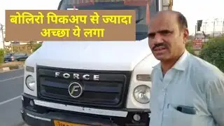 बोलिरो से अच्छा ये लगा। Force mini truck review by owner 🔥