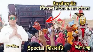 The Pimprani to Dev Mogra padyatra has started 🚩🚩 Dev Mogra Band Tulaja 