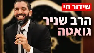 🔴שידור חי!!! 48 שעות לפני יום כיפור!! הרב שניר גואטה!! מחזק ביותר! מיתוך כנס סליחות של מתוק לנפש