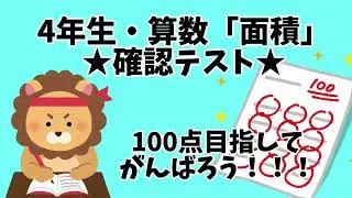 【確認テスト】4年生・算数「面積」