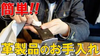 【おうち時間】簡単！革製品のお手入れ！コロニル1909！
