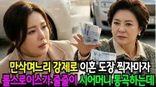 임신8개월인채로 이혼당하고 쫒겨나는 며느리 앞으로 리무진이 줄줄이 들어오는데...  그제야 시어머니는 땅을 치고 통곡하는데   ㅣ노후사연ㅣ실화사연ㅣ사연라디오ㅣ오디오북