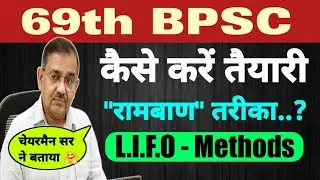 Target 69th BPSC | 69th BPSC strategy | 69th BPSC की तैयारी चेयरमैन साहब का रामबाण तरीका  | bpsc 69