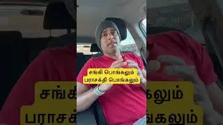 சங்கி பொங்கலும் பராசக்தி பொங்கலும் #pongal #modi #pongalcelebration #murugan #parasakthi #shorts