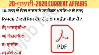 20-July-2020 current affairs /Punjab Current affairs 2020/current affairs in punjabi/punjab pcs 2020