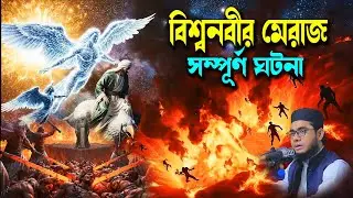 বিশ্বনবীর মেরাজ নিয়ে সম্পূর্ণ ঘটনা নতুন ওয়াজ ২০২৬ shahidur rahman mahmudabadi মাহমুদাবাদী ওয়াজ ২০২৬