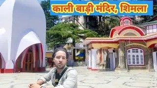 Kali Bari mandir shimla🛕|| shimla top tourist temples || shimla temple Kali bari || #himachal #vlog
