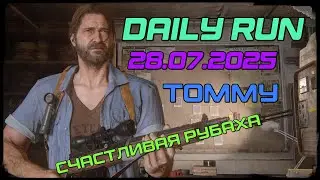 The Last of us / part 2 | No Return | Daily run | РЕАЛИЗМ | №223 | TOMMY | Счастливчик?