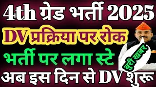 Rajasthan 4th grade recruitment 2025: Stay imposed on Rajasthan 4th grade recruitment 2025/4th gr...