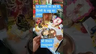 San 2026 mein makar Sankranti ke din ek laddu mein Gupt Lakshmi ka Dan Karen Pandit Mishra ji ka