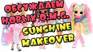 Говорим о коллекции OMG Sunshine Makeover Куклоболталка LOL Surprise #2