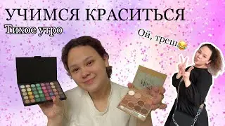 Научите меня краситься 👀