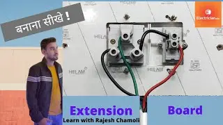 how to make extension Board 1 switch 1 socket step by step in hindi. Easy and Fast