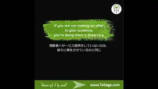 If you are not making an offer to your audience, you&rsquo;re doing them a disservice. 視聴者へサービス提供をしていないのは、