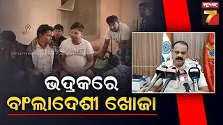 Bhadrak SP Manoj Rout  | ଭଦ୍ରକରେ ୨ ଜଣଙ୍କ ବାଂଲାଦେଶ ଲିଙ୍କ୍, ୧୦ ଜଣକୁ ହେପାଜତକୁ ନେଇ ଯାଞ୍ଚ କରୁଛି ପୋଲିସ...