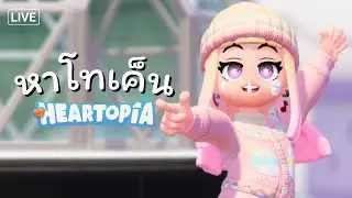 ทำกิจกรรมยังไงให้ได้โทเค็นแฟชั่น ใน Heartopia ❤️