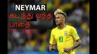 Neymar கடந்து வந்த பாதை | Story of Neymar Jr | Brazil | Football | Tamil