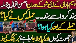 PML-N Minister Ahsan Iqbal attacked at home during live TV show || Details by Karamat Mughal