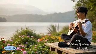 ເພງລາວ: ລືມອ້າຍເຖີດນ້ອງ/Lum ai thurd nong1